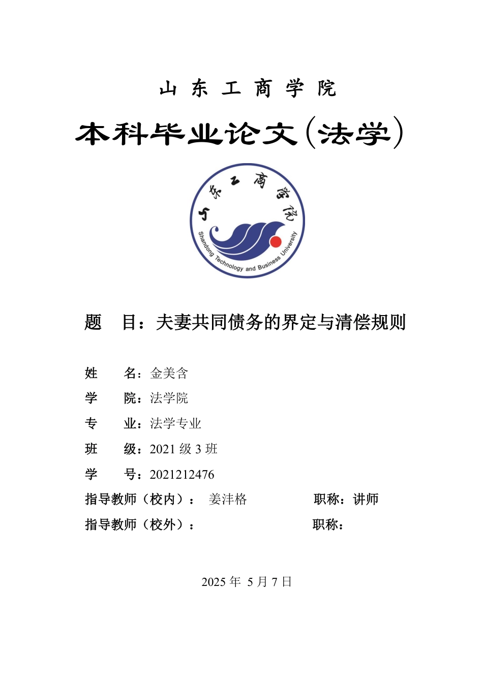 25年WP法学 夫妻共同债务的界定与清偿规则25.61-AI15.74-约13721字符.pdf_第1页