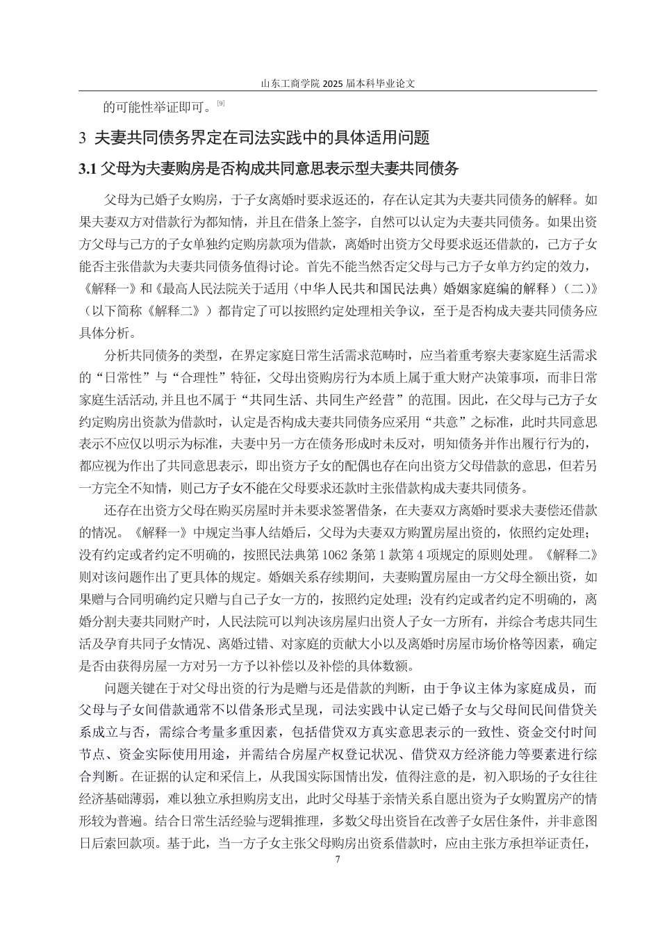 25年WP法学 夫妻共同债务的界定与清偿规则25.61-AI15.74-约13721字符.pdf_第10页