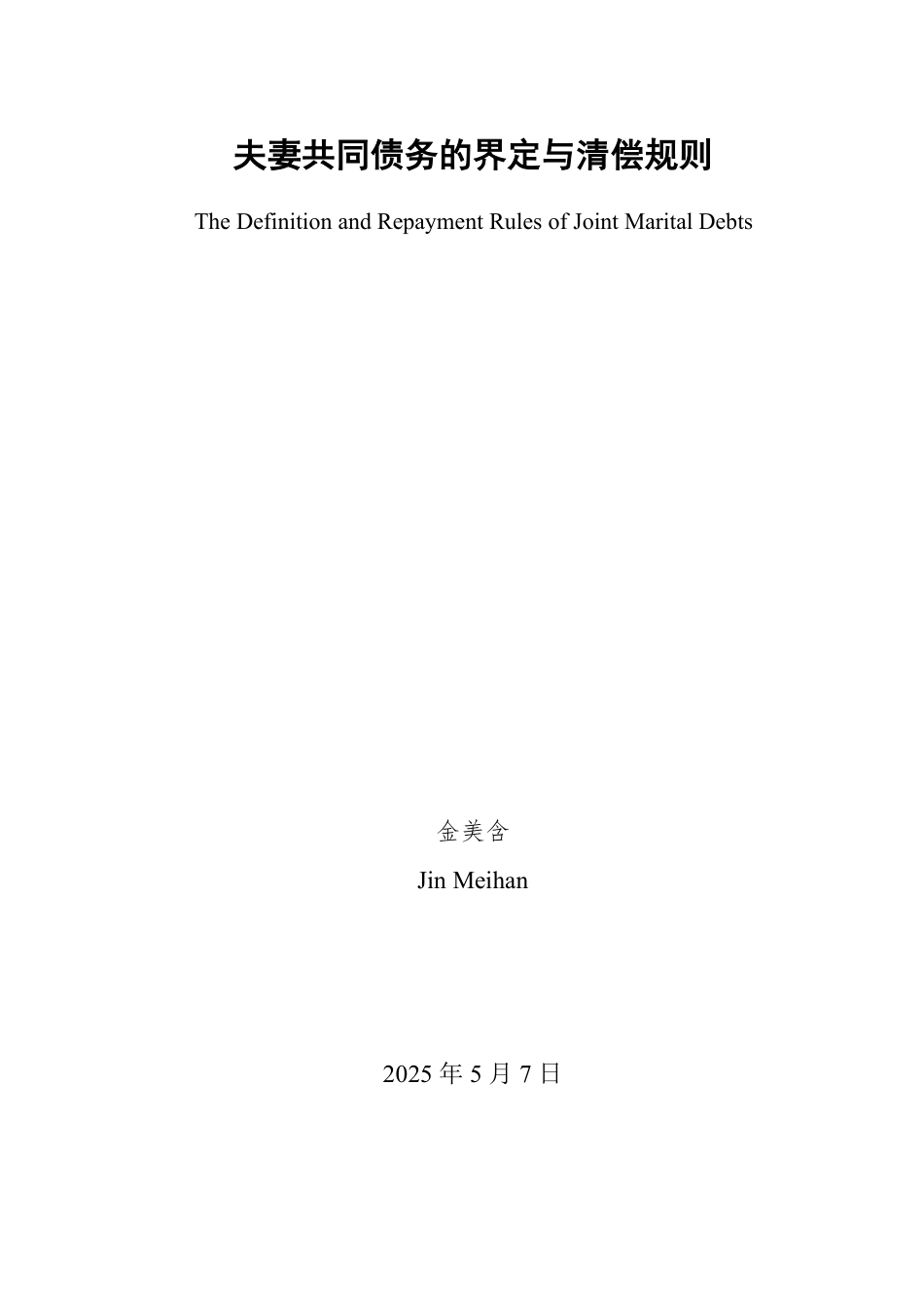 25年WP法学 夫妻共同债务的界定与清偿规则25.61-AI15.74-约13721字符.pdf_第2页