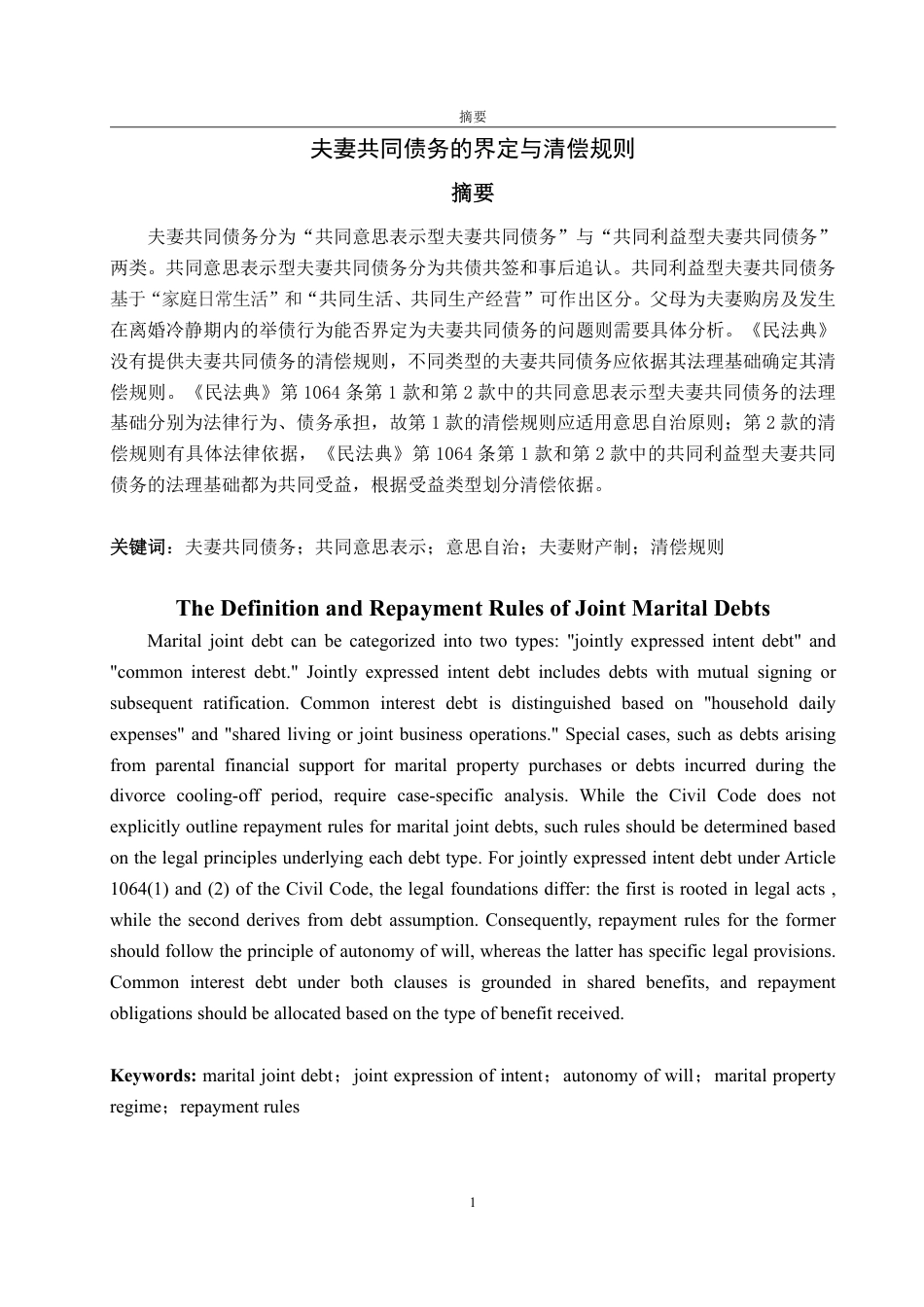 25年WP法学 夫妻共同债务的界定与清偿规则25.61-AI15.74-约13721字符.pdf_第4页