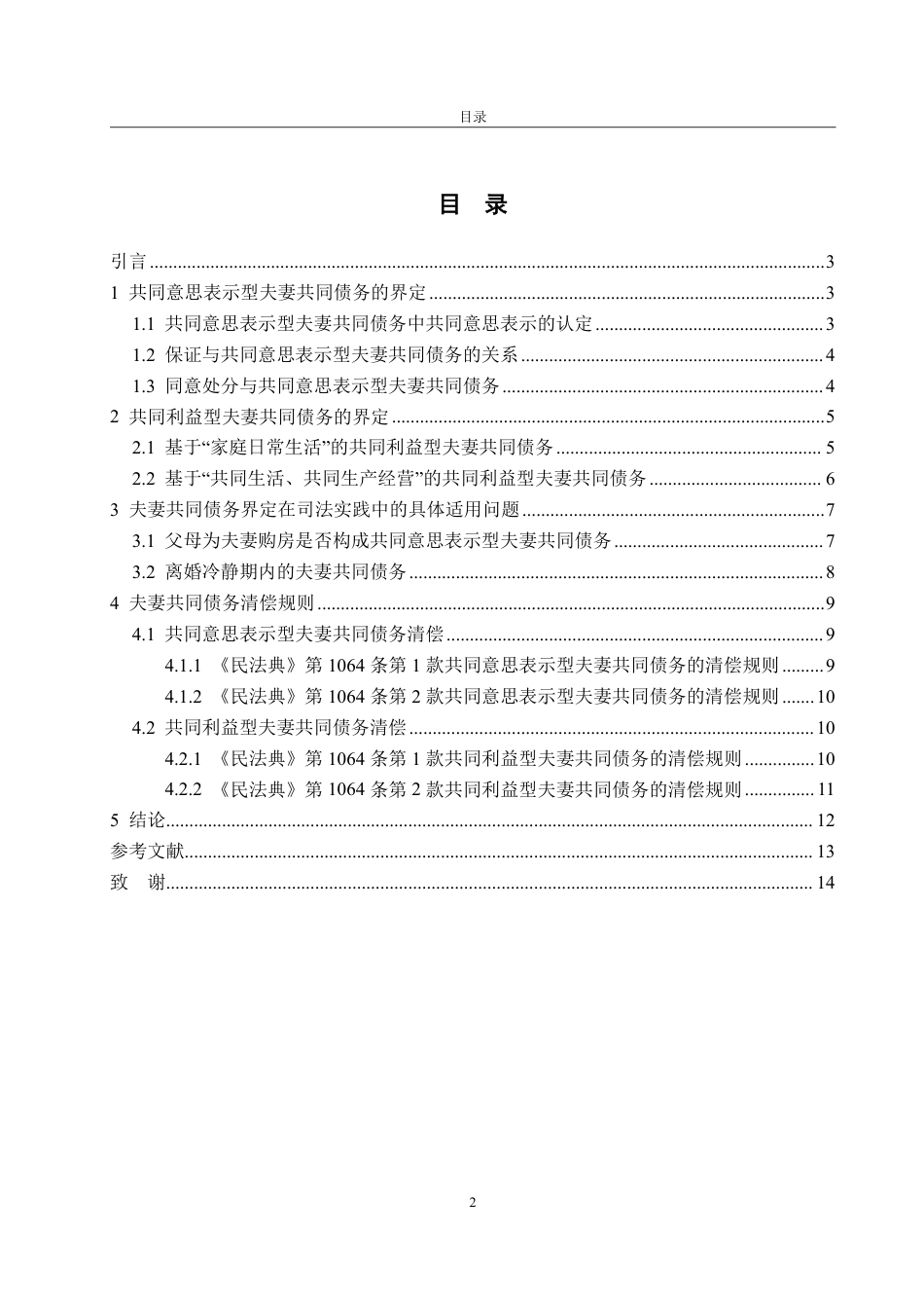 25年WP法学 夫妻共同债务的界定与清偿规则25.61-AI15.74-约13721字符.pdf_第5页