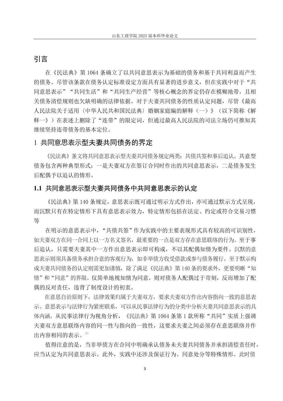 25年WP法学 夫妻共同债务的界定与清偿规则25.61-AI15.74-约13721字符.pdf_第6页