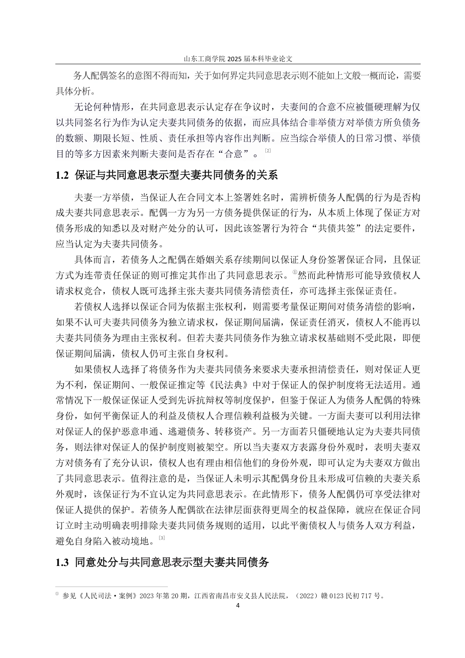 25年WP法学 夫妻共同债务的界定与清偿规则25.61-AI15.74-约13721字符.pdf_第7页