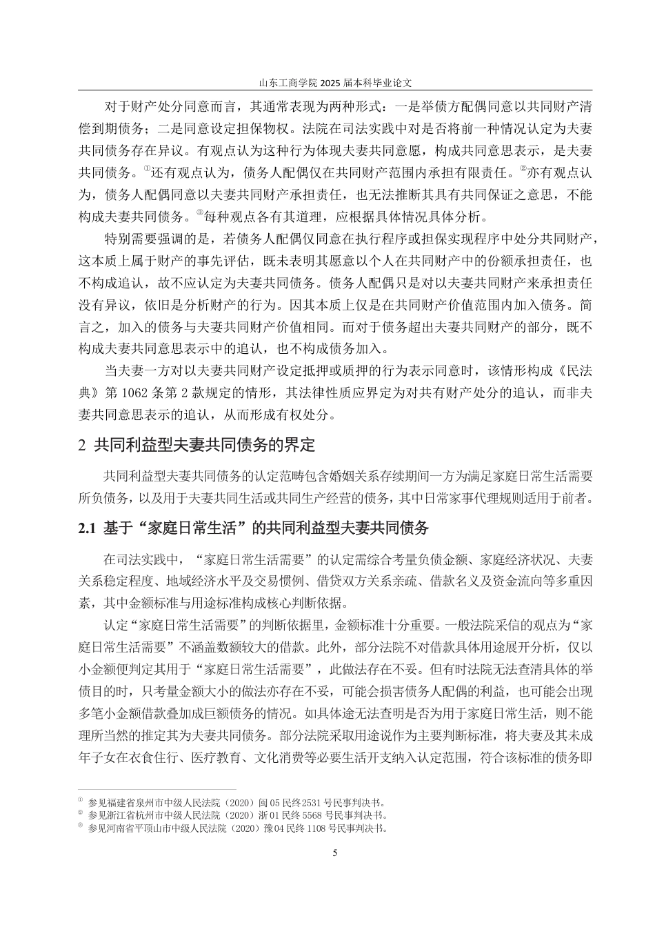 25年WP法学 夫妻共同债务的界定与清偿规则25.61-AI15.74-约13721字符.pdf_第8页