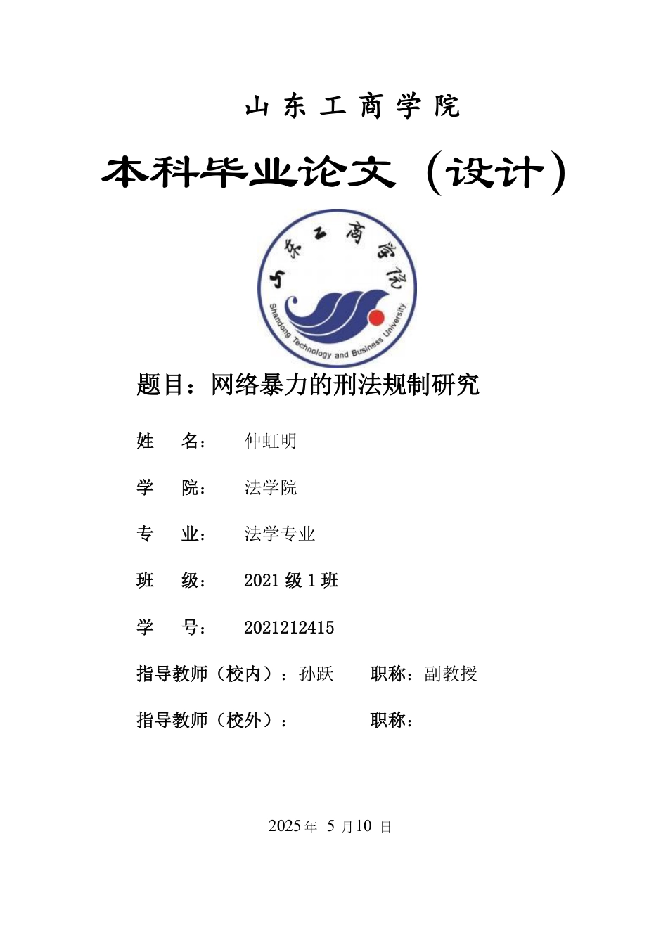 25年WP法学 网络暴力的刑法规制研究16.99-AI12.5-约15802字符.pdf_第1页