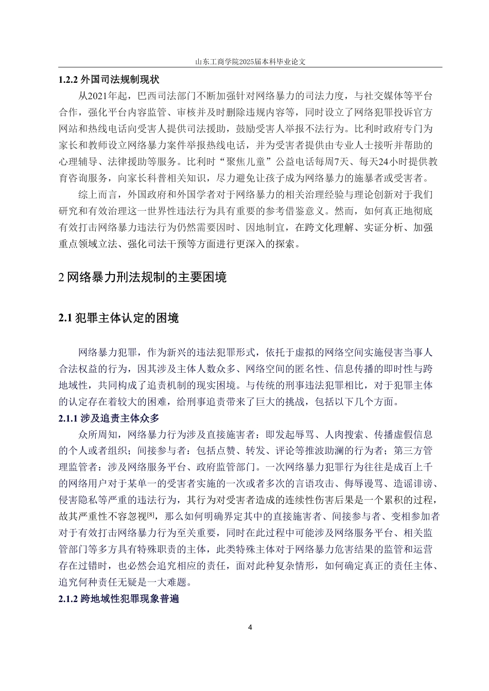 25年WP法学 网络暴力的刑法规制研究16.99-AI12.5-约15802字符.pdf_第10页