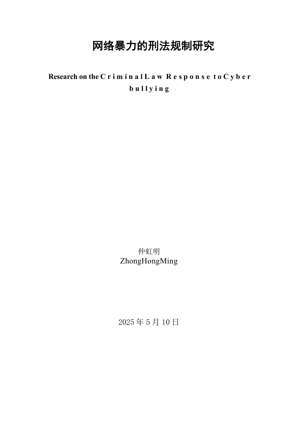 25年WP法学 网络暴力的刑法规制研究16.99-AI12.5-约15802字符.pdf_第2页