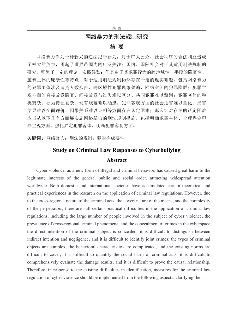 25年WP法学 网络暴力的刑法规制研究16.99-AI12.5-约15802字符.pdf_第3页