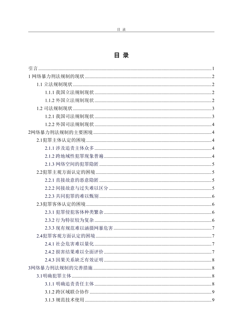 25年WP法学 网络暴力的刑法规制研究16.99-AI12.5-约15802字符.pdf_第5页