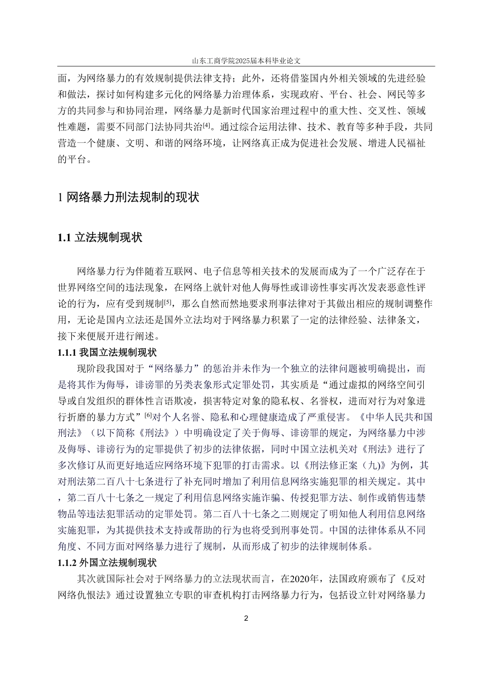 25年WP法学 网络暴力的刑法规制研究16.99-AI12.5-约15802字符.pdf_第8页