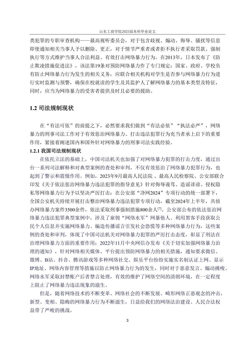 25年WP法学 网络暴力的刑法规制研究16.99-AI12.5-约15802字符.pdf_第9页