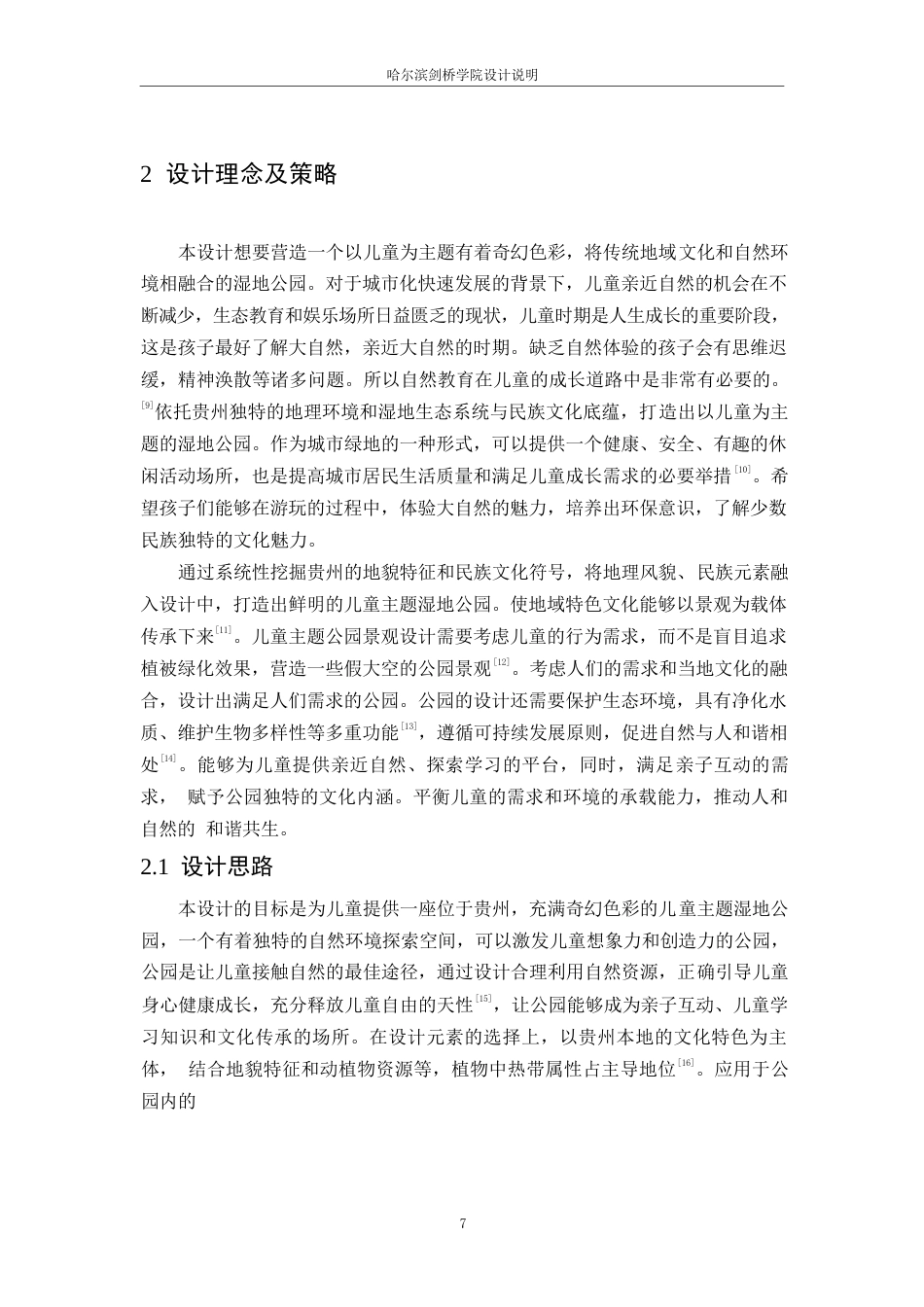 25年WP环境设计-贵州儿童奇幻湿地公园设计-6.70-11801.docx_第10页