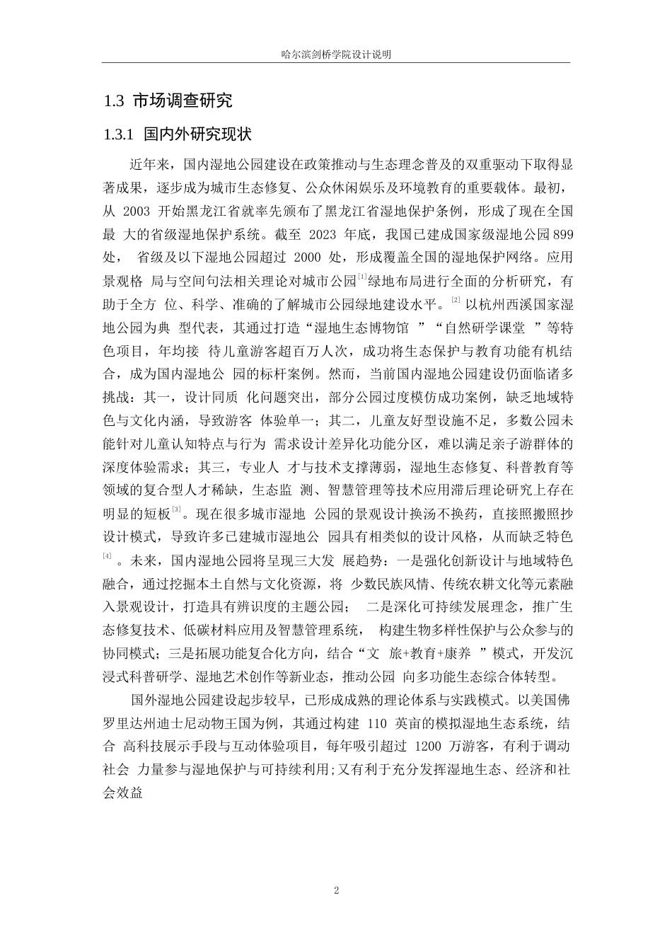 25年WP环境设计-贵州儿童奇幻湿地公园设计-6.70-11801.docx_第5页