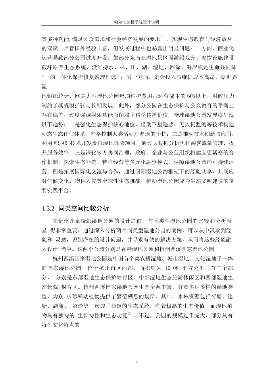 25年WP环境设计-贵州儿童奇幻湿地公园设计-6.70-11801.docx_第6页