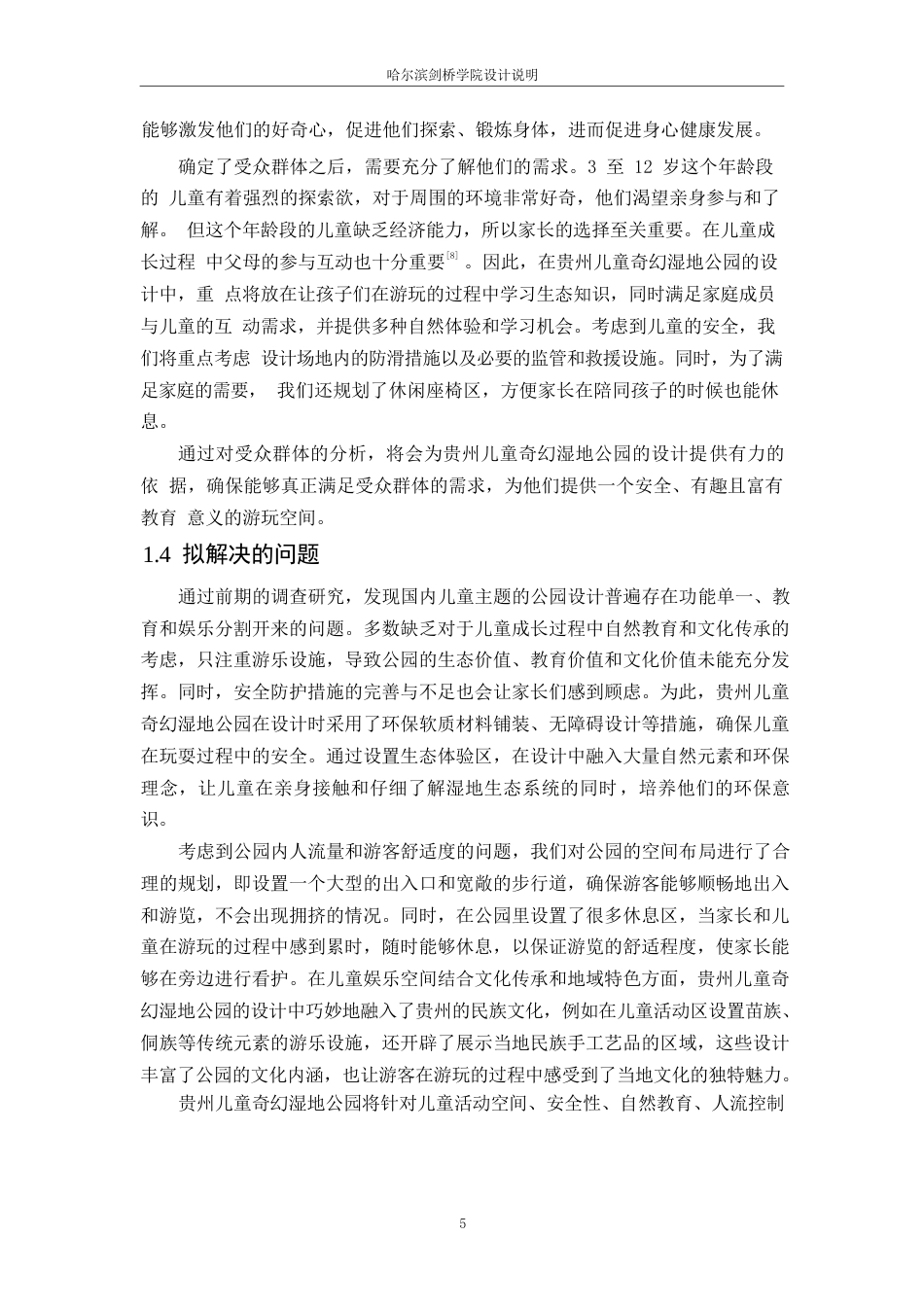 25年WP环境设计-贵州儿童奇幻湿地公园设计-6.70-11801.docx_第8页