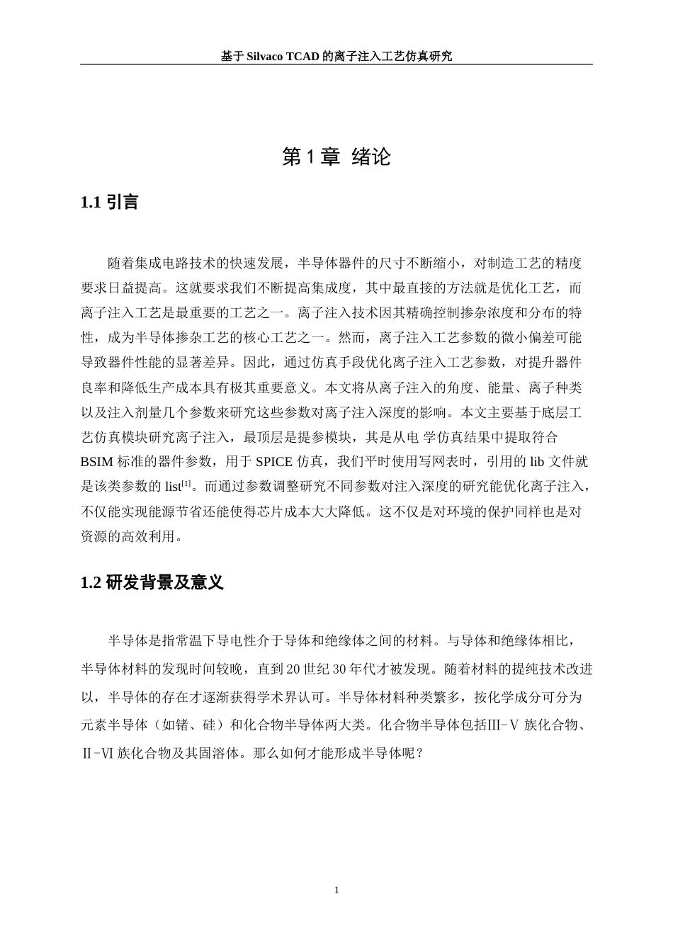 25年WP微电子科学与工程-基于Silvaco平台的半导体离子注入工艺仿真及优化13.990-12886.doc_第4页