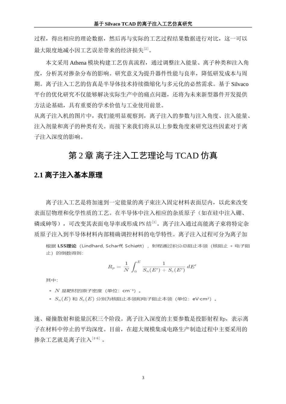 25年WP微电子科学与工程-基于Silvaco平台的半导体离子注入工艺仿真及优化13.990-12886.doc_第6页