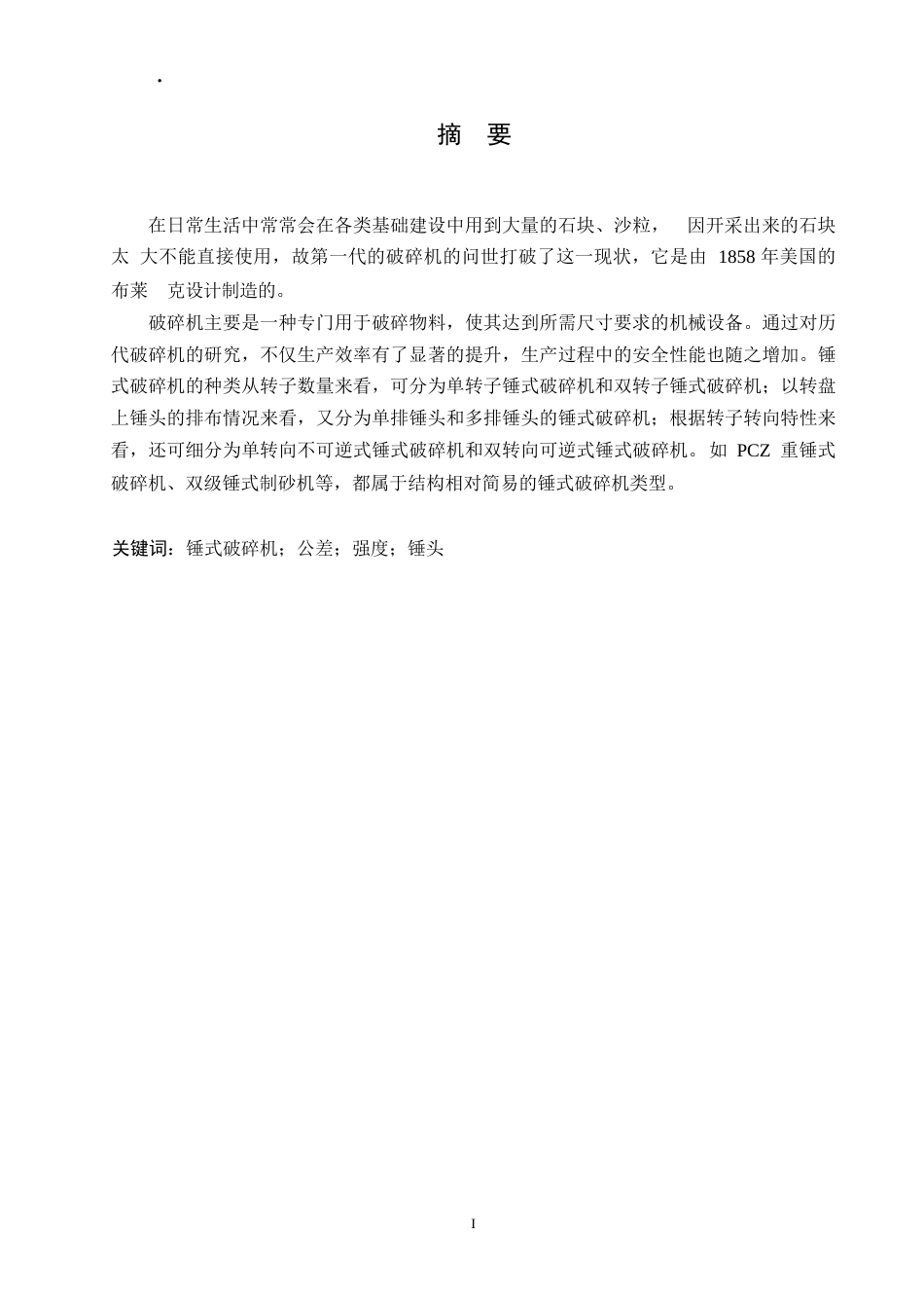 25年WP机械设计制造及其自动化-锤式破碎机结构设计-18.880-15947.docx_第1页