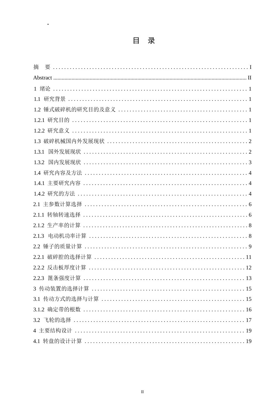 25年WP机械设计制造及其自动化-锤式破碎机结构设计-18.880-15947.docx_第3页