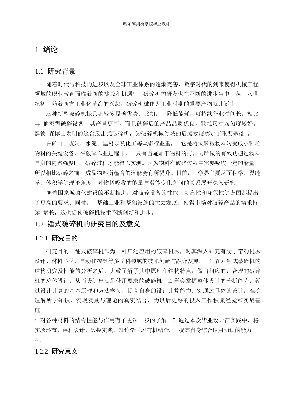 25年WP机械设计制造及其自动化-锤式破碎机结构设计-18.880-15947.docx_第5页