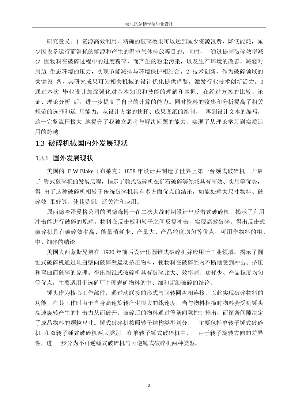 25年WP机械设计制造及其自动化-锤式破碎机结构设计-18.880-15947.docx_第6页