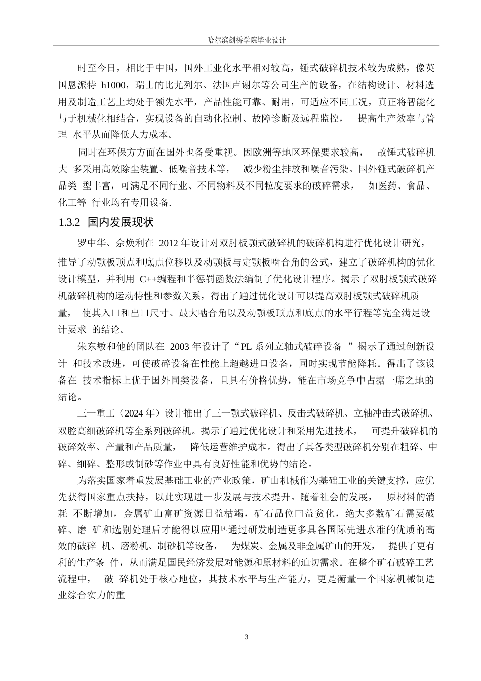 25年WP机械设计制造及其自动化-锤式破碎机结构设计-18.880-15947.docx_第7页