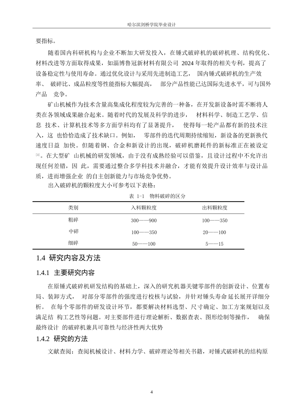 25年WP机械设计制造及其自动化-锤式破碎机结构设计-18.880-15947.docx_第8页