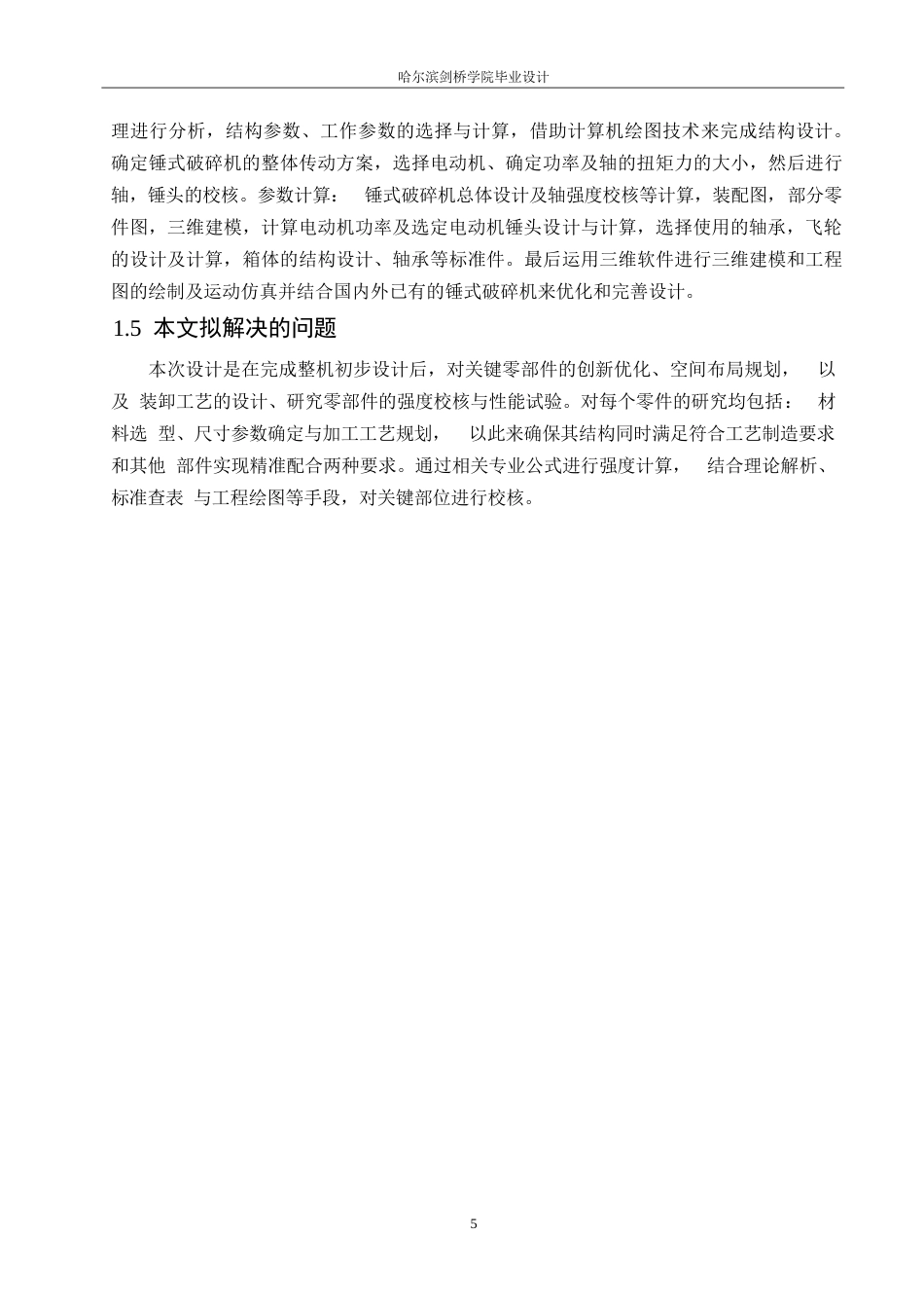 25年WP机械设计制造及其自动化-锤式破碎机结构设计-18.880-15947.docx_第9页