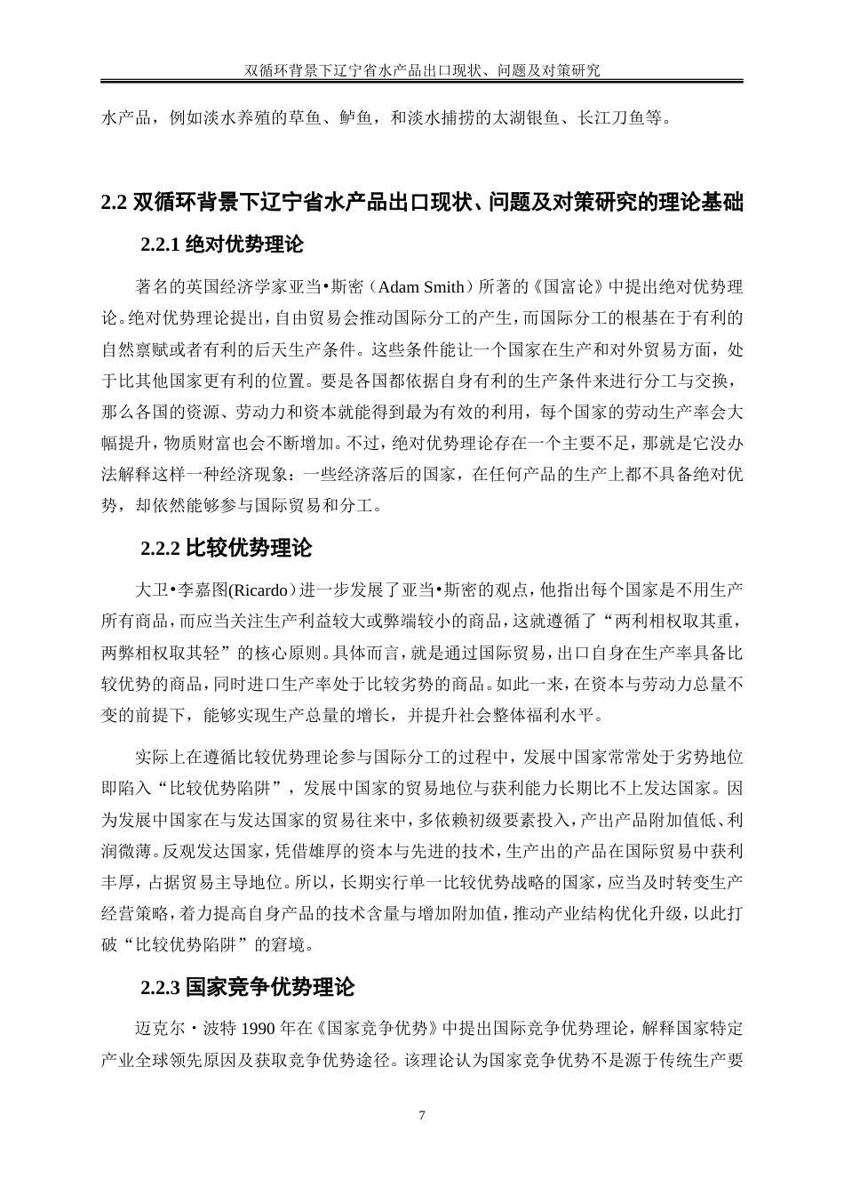 25年WP国际经济与贸易-双循环背景下辽宁省水产品出口现状、问题及对策研究17.820-22794.doc_第10页