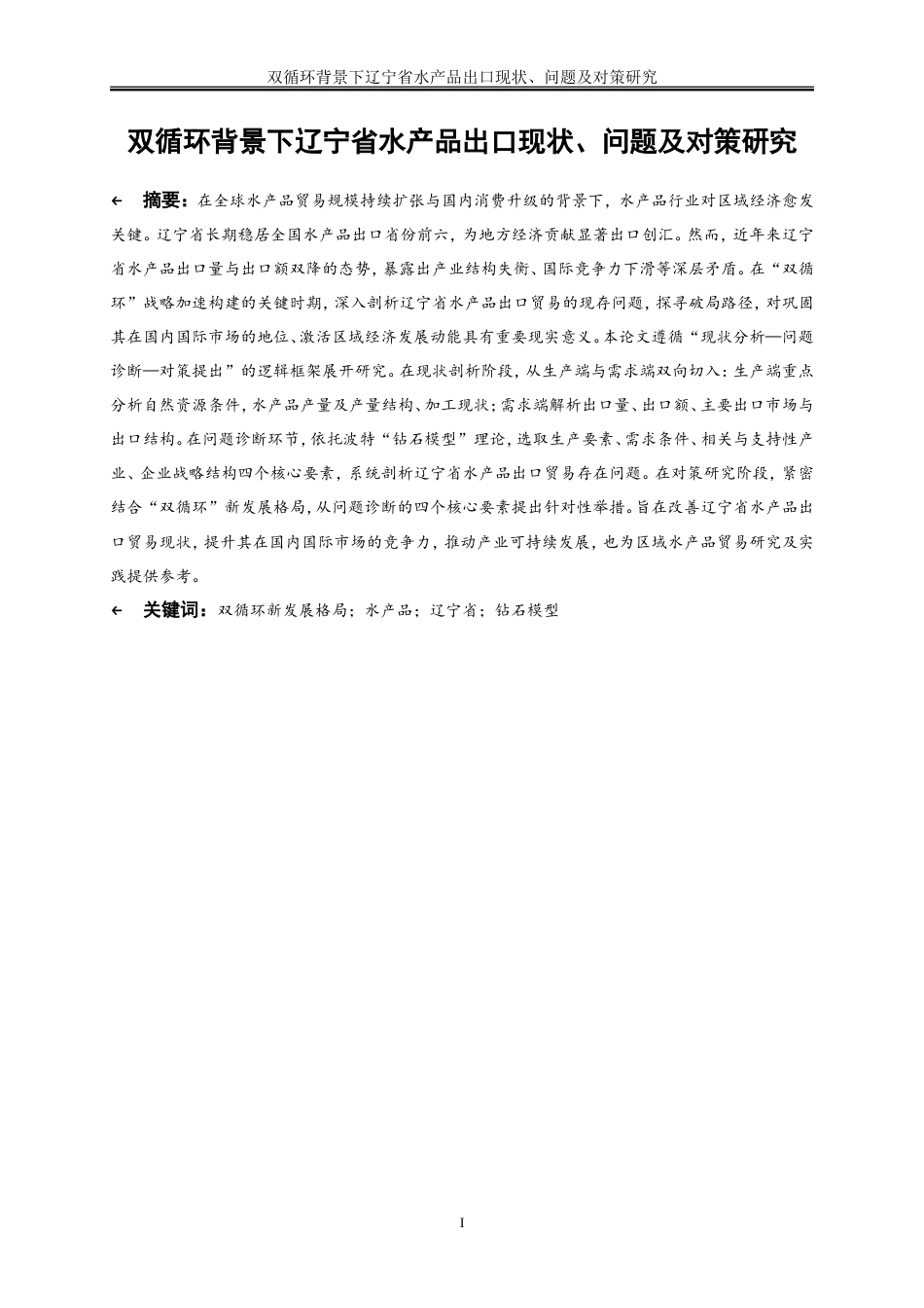 25年WP国际经济与贸易-双循环背景下辽宁省水产品出口现状、问题及对策研究17.820-22794.doc_第2页