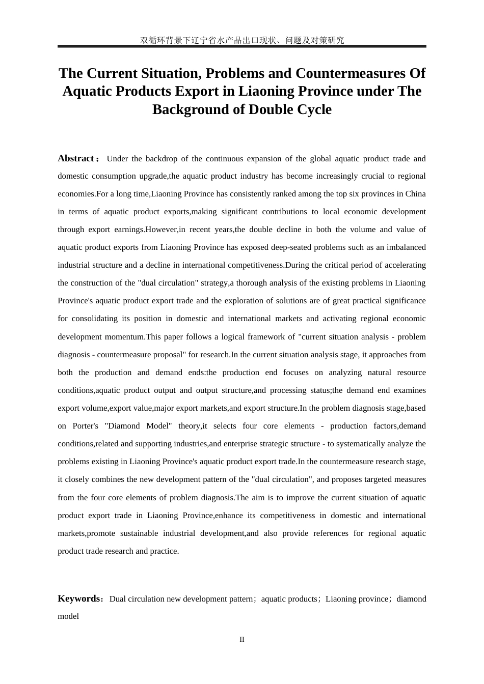25年WP国际经济与贸易-双循环背景下辽宁省水产品出口现状、问题及对策研究17.820-22794.doc_第3页