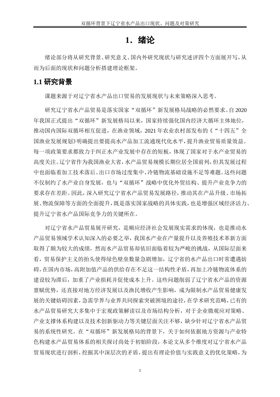 25年WP国际经济与贸易-双循环背景下辽宁省水产品出口现状、问题及对策研究17.820-22794.doc_第4页