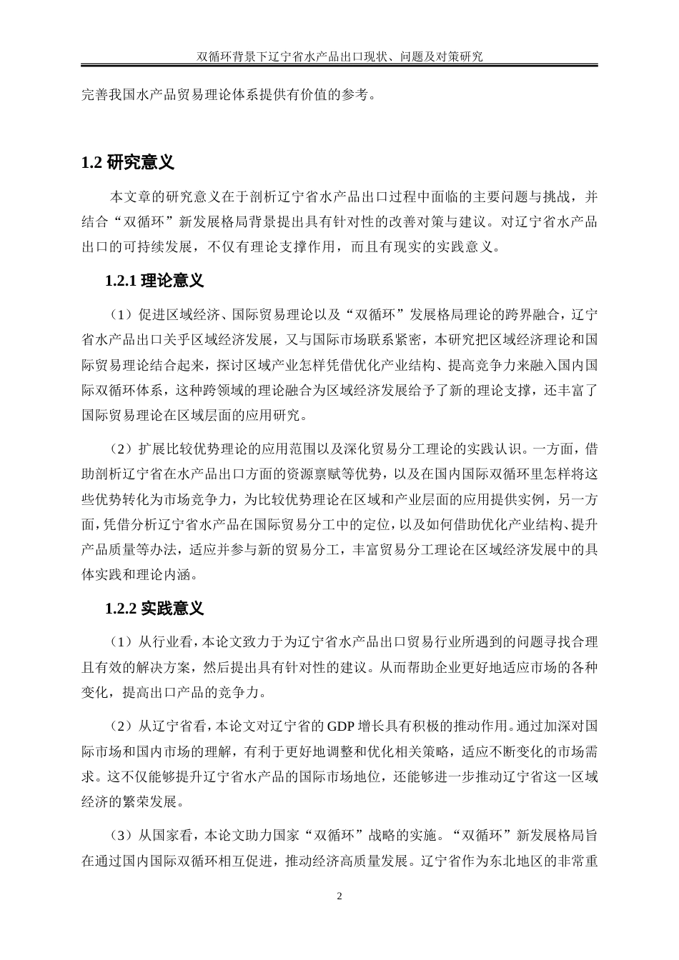 25年WP国际经济与贸易-双循环背景下辽宁省水产品出口现状、问题及对策研究17.820-22794.doc_第5页