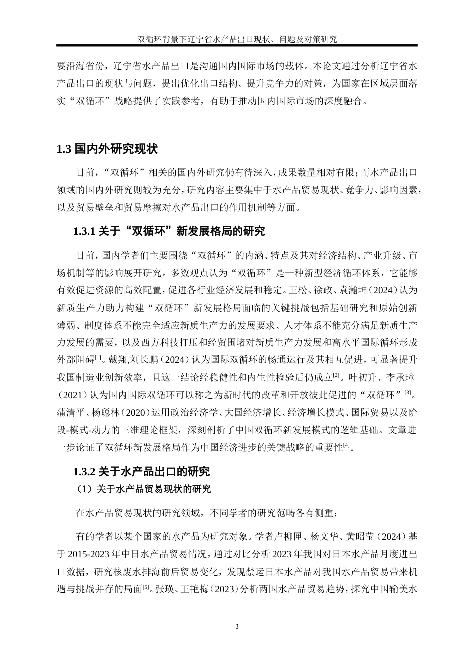 25年WP国际经济与贸易-双循环背景下辽宁省水产品出口现状、问题及对策研究17.820-22794.doc_第6页