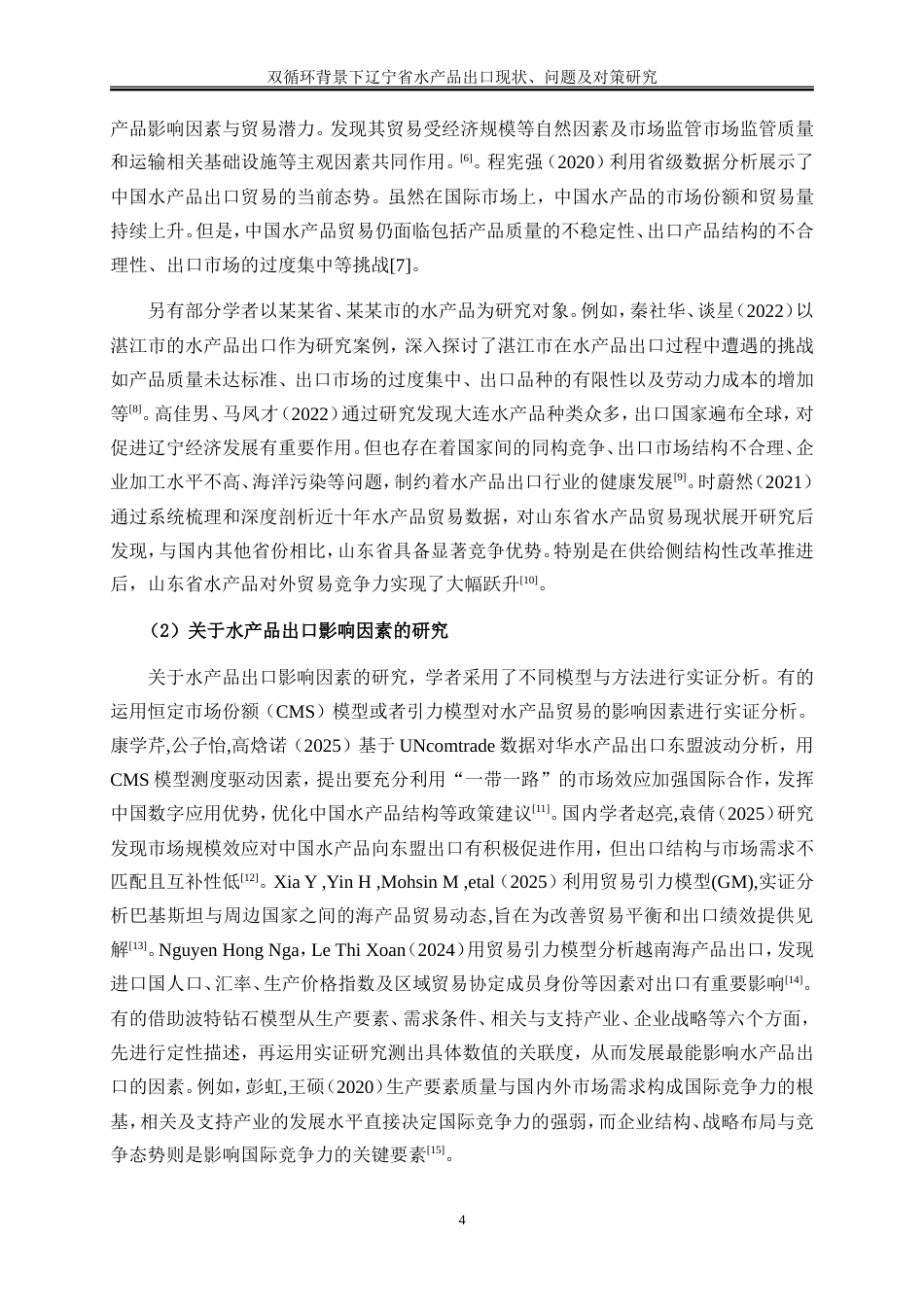 25年WP国际经济与贸易-双循环背景下辽宁省水产品出口现状、问题及对策研究17.820-22794.doc_第7页