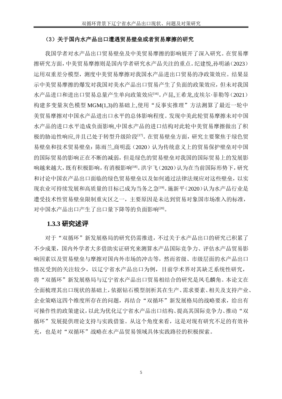 25年WP国际经济与贸易-双循环背景下辽宁省水产品出口现状、问题及对策研究17.820-22794.doc_第8页