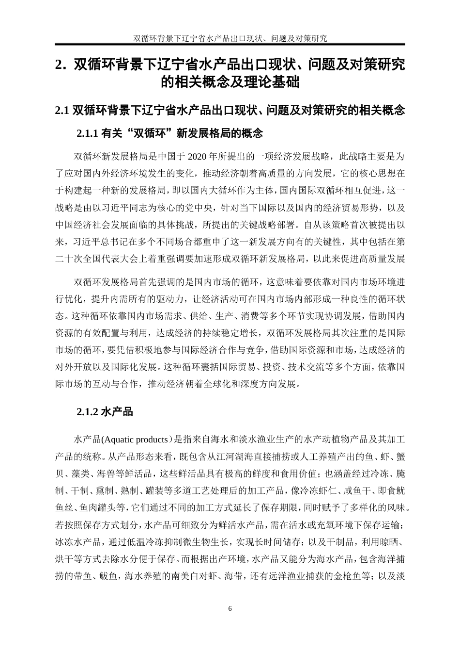 25年WP国际经济与贸易-双循环背景下辽宁省水产品出口现状、问题及对策研究17.820-22794.doc_第9页