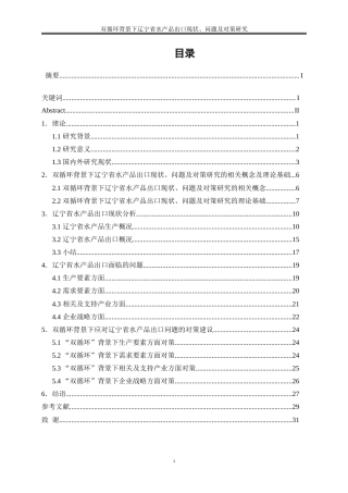 25年WP国际经济与贸易-双循环背景下辽宁省水产品出口现状、问题及对策研究17.820-22794.doc