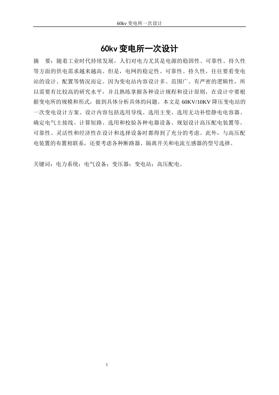 25年WP电气工程及其自动化-60kv变电所一次设计10.820-18871.docx_第3页