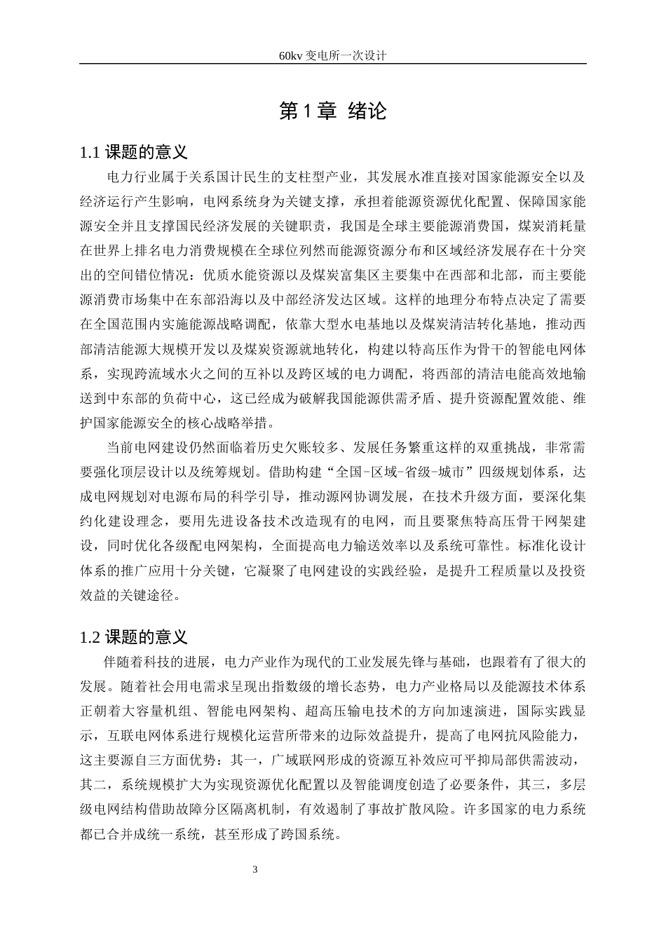 25年WP电气工程及其自动化-60kv变电所一次设计10.820-18871.docx_第5页