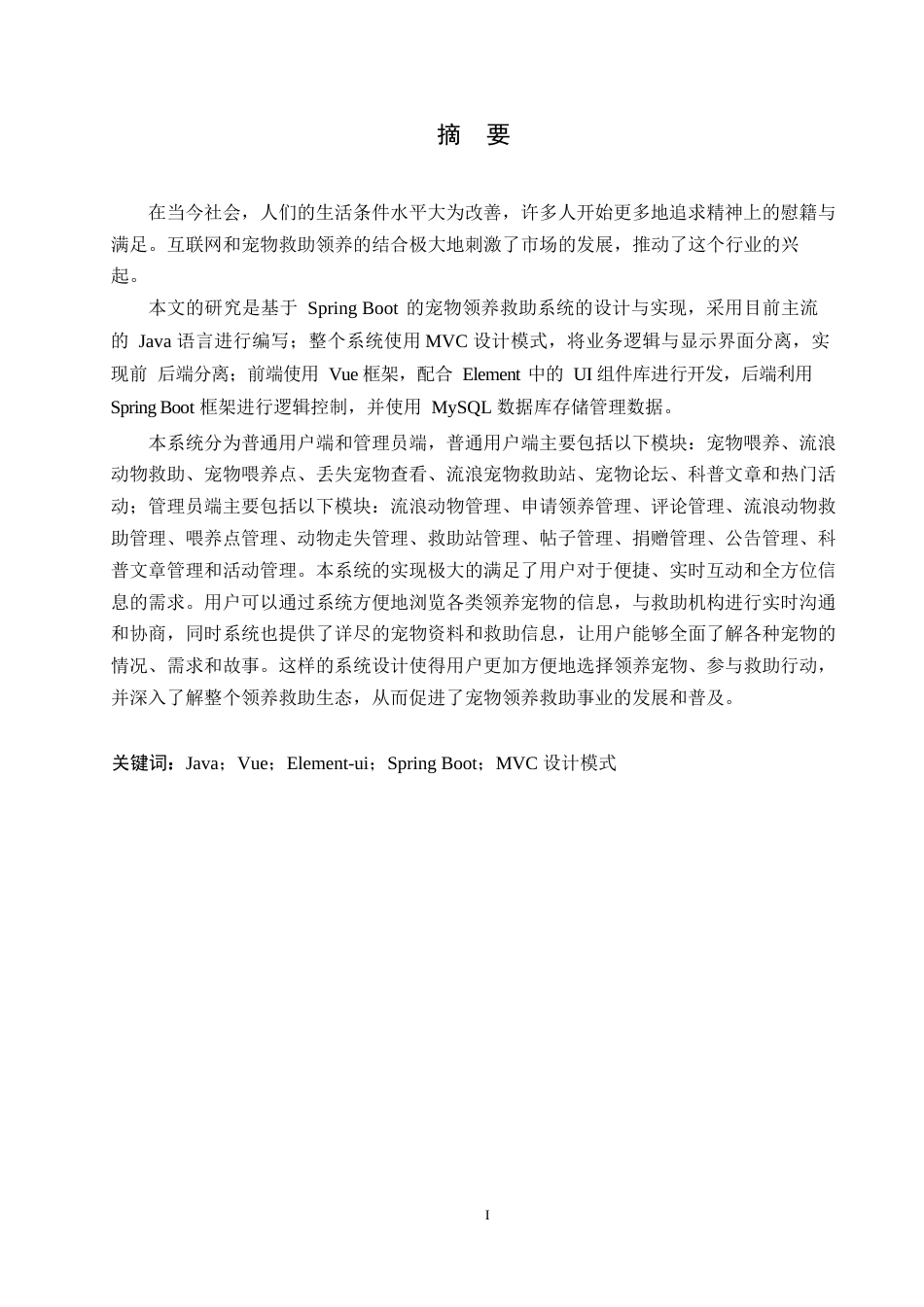 25年WP基于SpringBoot-Vue的宠物领养救助系统的设计与实现0-约12902字符.docx_第1页