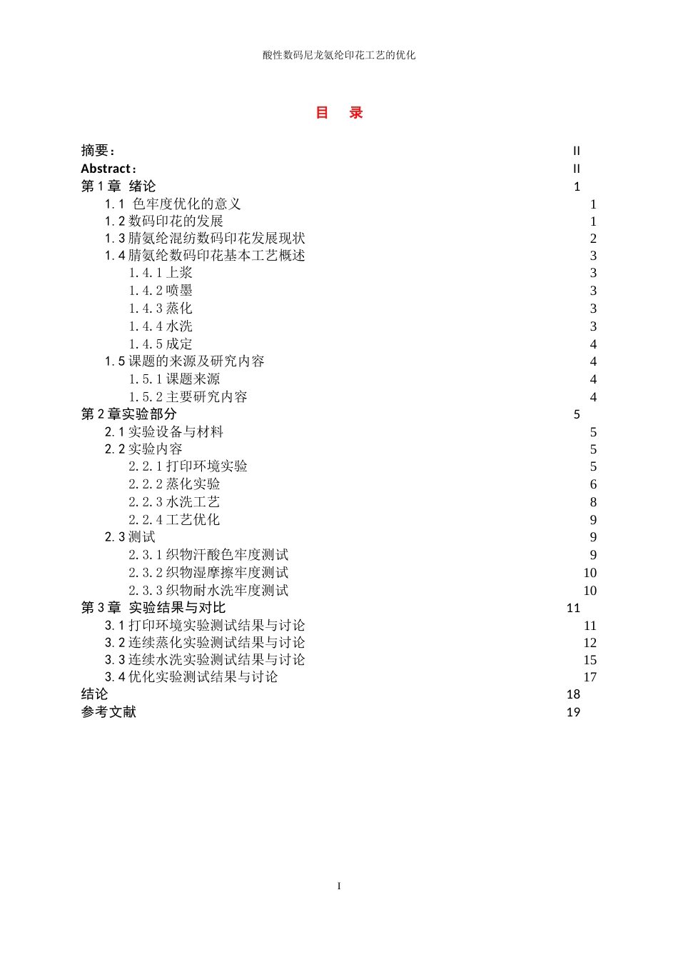 25年WP轻化工程-酸性数码腈氨纶印花色牢度优化工艺设计13.750-9307.doc_第1页