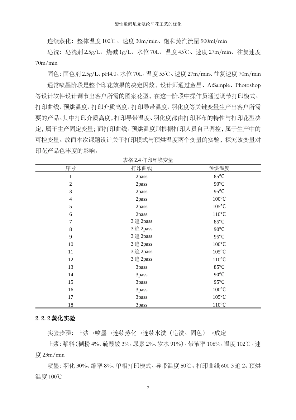 25年WP轻化工程-酸性数码腈氨纶印花色牢度优化工艺设计13.750-9307.doc_第10页