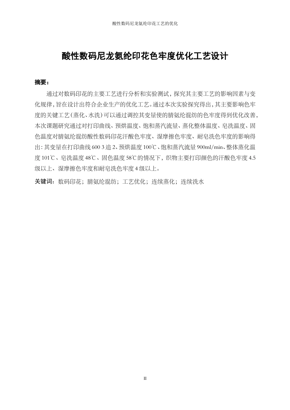 25年WP轻化工程-酸性数码腈氨纶印花色牢度优化工艺设计13.750-9307.doc_第2页
