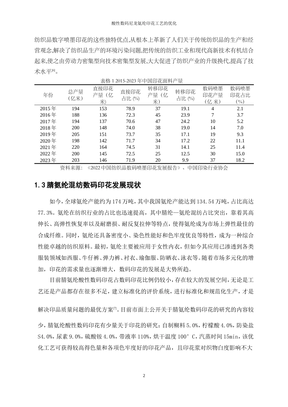 25年WP轻化工程-酸性数码腈氨纶印花色牢度优化工艺设计13.750-9307.doc_第5页
