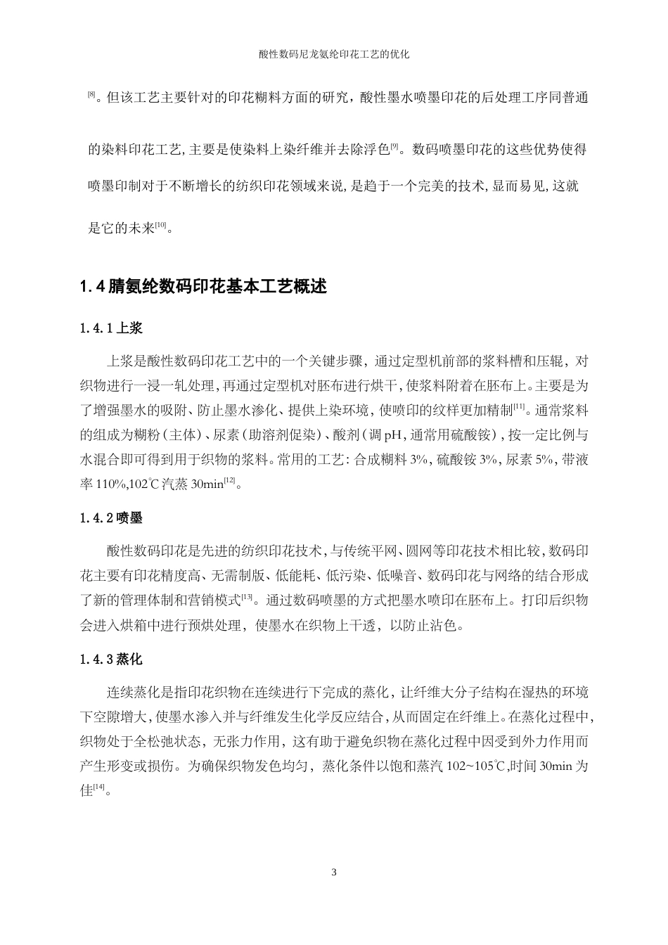 25年WP轻化工程-酸性数码腈氨纶印花色牢度优化工艺设计13.750-9307.doc_第6页