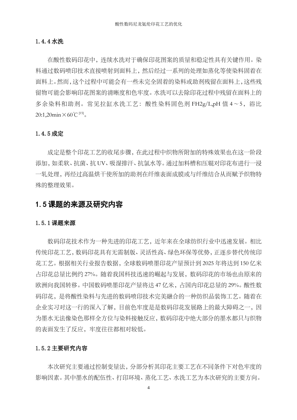 25年WP轻化工程-酸性数码腈氨纶印花色牢度优化工艺设计13.750-9307.doc_第7页