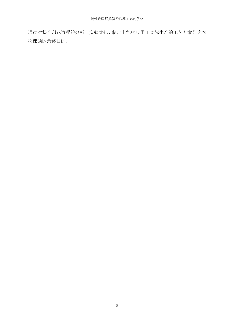 25年WP轻化工程-酸性数码腈氨纶印花色牢度优化工艺设计13.750-9307.doc_第8页