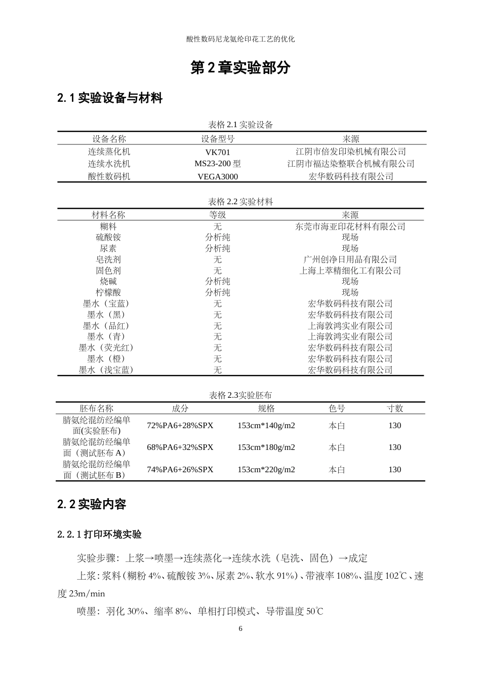 25年WP轻化工程-酸性数码腈氨纶印花色牢度优化工艺设计13.750-9307.doc_第9页