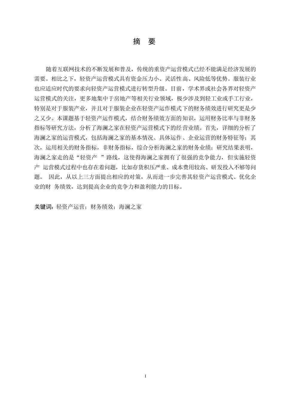 25年WP轻资产运营模式下海澜之家的财务分析0-约21869字符.docx_第1页